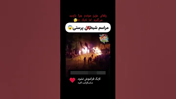 مراسم شیطان پرستی 