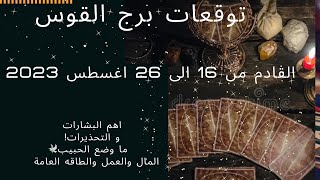 تاروت برج القوس♐️القادم لك من 16 الى 26 اغسطس🕊بالعمل+العاطفة+صحة😉التحذيرات⚠️والتبشيرات