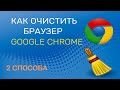 Как быстро очистить кэш браузера Google Chrome