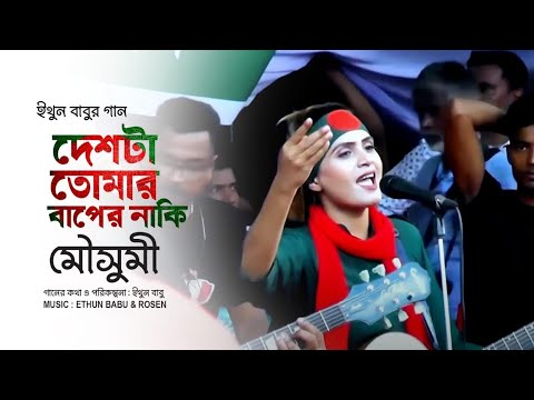 Ithun Baburs song   Is the country your fathers Popular artist Moushumi BNP SONG  eb music tv