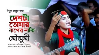 ইথুন বাবুর গান_দেশটা তোমার বাপের নাকি | জনপ্রিয় শিল্পী মৌসুমী | BNP SONG | eb music tv