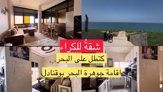 شقة للكراء اقامة جوهرة البحر بوقنادل قريبة للبحر 
