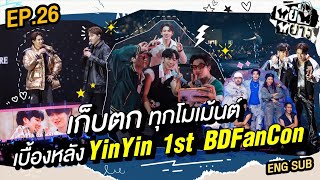 หยิ่นหยาง EP.26 | เก็บตกทุกโมเม้นต์จากอาณาจักรอานันท์