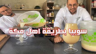 سوبيا 🥛على طريقة اهل مكة الذ سوبيا تشربها في حياتك