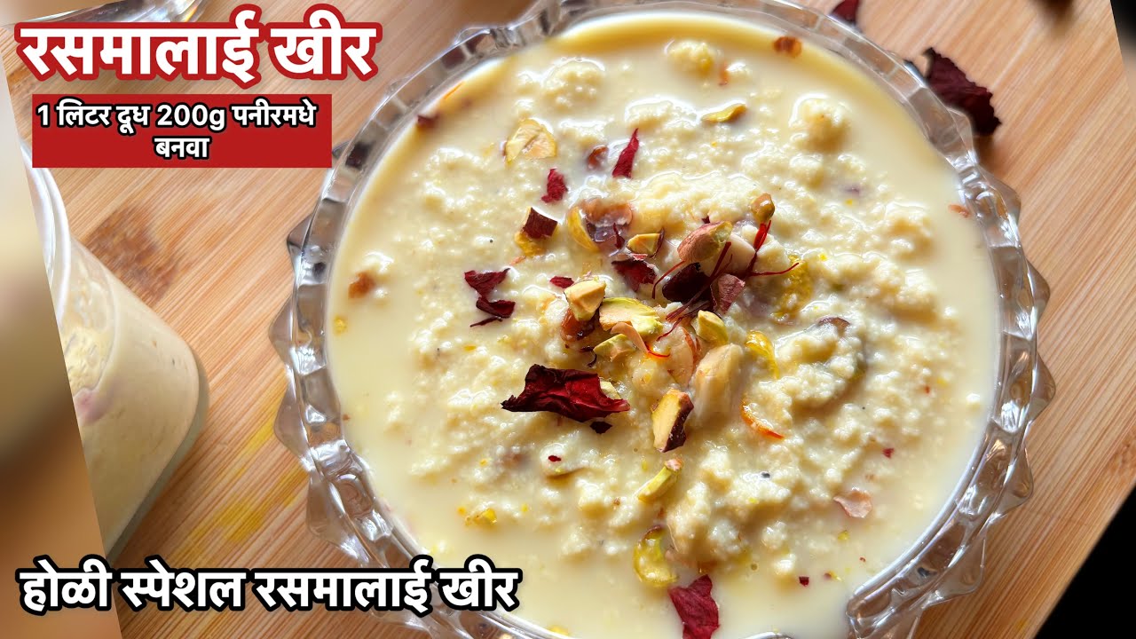 Kheer Rasmali रसरशीत मलाईदार रसमालाई खीर | झटपट बनणारी रसमालाई खीर | Rasmalai Kheer ...