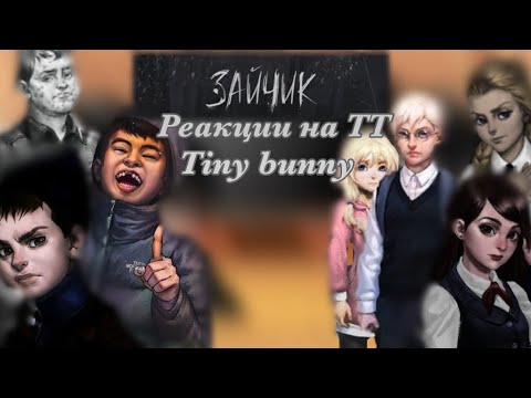 Видео: Реакции на ТТ /Tiny bunny/ Gacha club