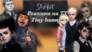 Реакции на ТТ /Tiny bunny/ Gacha club