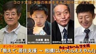 教えて・居住支援〜抱樸にいったらええやん！〜