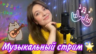 ❤️ ПОЮ ПЕСНИ ИЗ ФИЛЬМОВ И МУЛЬТИКОВ ❤️ общаемся и заряжаемся позитивом