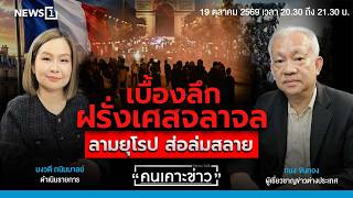 เบื้องลึกฝรั่งเศสจลาจล ลามยุโรป ส่อล่มสลาย : คนเคาะข่าว 19/10/69