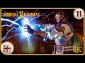 Mortal Kombat 11 🐉 Суровая реальность 🐉 Глава 11 🐉 Сюжет без комментариев