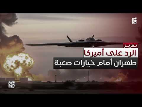 توترات متصاعدة: هجوم أمريكي على منشآت نووية إيرانية وتداعياته