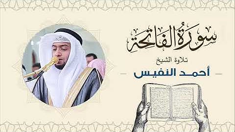 الشيخ أحمد النفيس سورة الفاتحة Sheikh Ahmed Al-Nafis