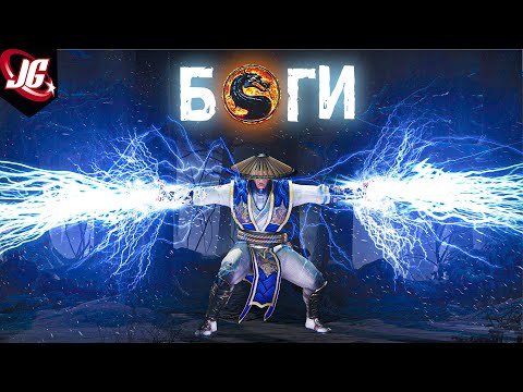 Видео: БОГИ Mortal Kombat | Силы, Способности, Происхождение