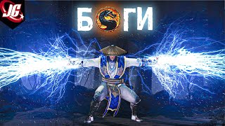 БОГИ Mortal Kombat | Силы, Способности, Происхождение