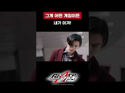 그게 어떤 게임이든 내가 이겨!_가면라이더 기츠 31화_#shorts
