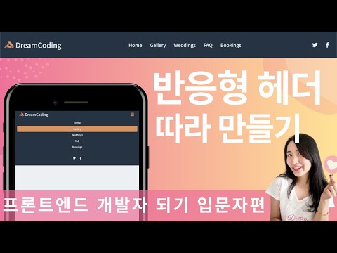 웹사이트 따라만들기, 반응형 헤더편 | 프론트엔드 개발자 입문편: HTML, CSS, Javascript