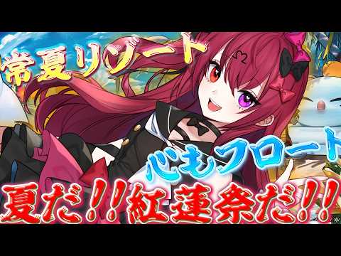 【FF14】夏だ！祭りだ！紅蓮祭2026！初めての紅蓮祭、全力で遊ぶぞ！！｜#55【Vtuber】
