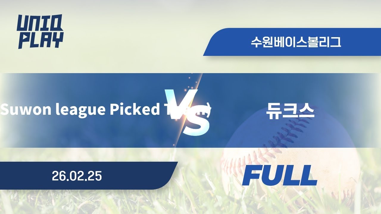 [유니크플레이] SPT(Suwon league Picked Team) vs 듀크스 풀영상(풀) | 02.25 | 수원베이스볼