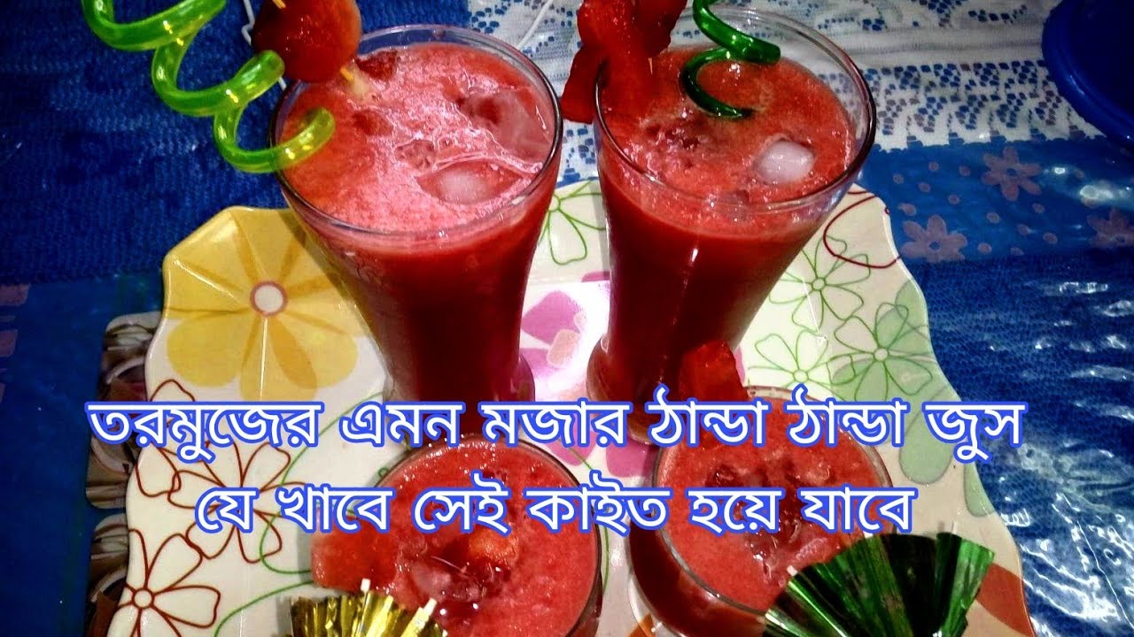 তরমুজের জুস Watermelon Juice Tasty Juice Recipe Bangla Recipe