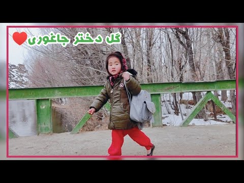 گل دختر جاغوری مکتب رفته Afghan Girl Went School Jaghori