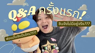 Q&A ครั้งแรกกับคนดู!!!!! : พ่อแม่โบจังคือใคร? / ชินจังไม่มีอยู่จริงหรอ? / ประกาศคนได้เลโก้!