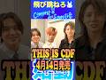結成1周年に向けてComme des familia2026出発の日⛴️🐇