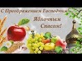 ЯБЛОЧНЫЙ СПАС 2019 КРАСИВОЕ ПОЗДРАВЛЕНИЕ С ПРЕОБРАЖЕНИЕМ ГОСПОДНЕМ И ЯБЛОЧНЫМ СПАСОМ