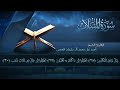سورة المرسلات بصوت القارئ أحمد العجمي