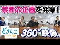 どさんこ番外編　360度動画で企画会議