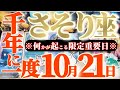 蠍座さんへ10月後半この日が凄い👑【断然!この豊かさは本物です!】✡️キャラ別鑑定付き✡️