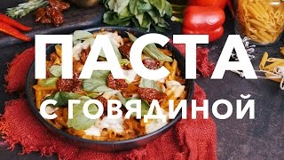 Паста с говядиной [Рецепты Bon Appetit]