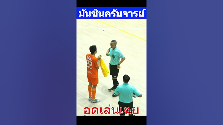 ฟุตซอลไทย จารย์ใจร้ายเกิน #futsal #thailandfootball #footballthai