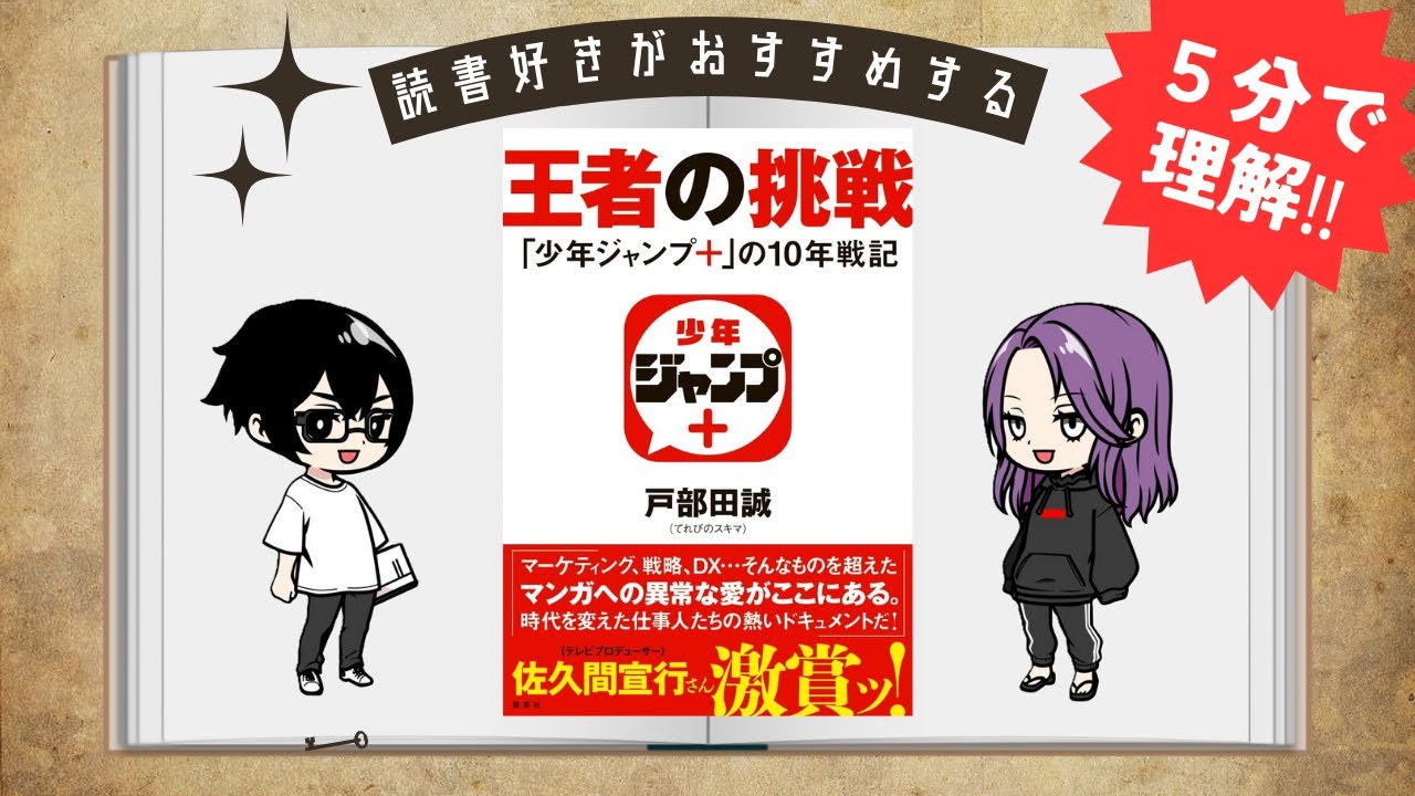 王者の挑戦 「少年ジャンプ+」の10年戦記 | Chance!