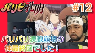 パリピ孔明 同時視聴