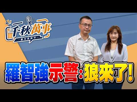 '26.10.05【觀點│千秋萬事】羅智強示警：狼來了！｜@中廣新聞網BCC​