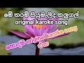 මේ තරම් සියුමැලිද කලුගල් original karoke vertion /me tharam siumalida kaligal karoke