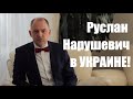 Семинар: Настоящий шаг навстречу новой жизни в УКРАИНЕ. Руслан Нарушевич