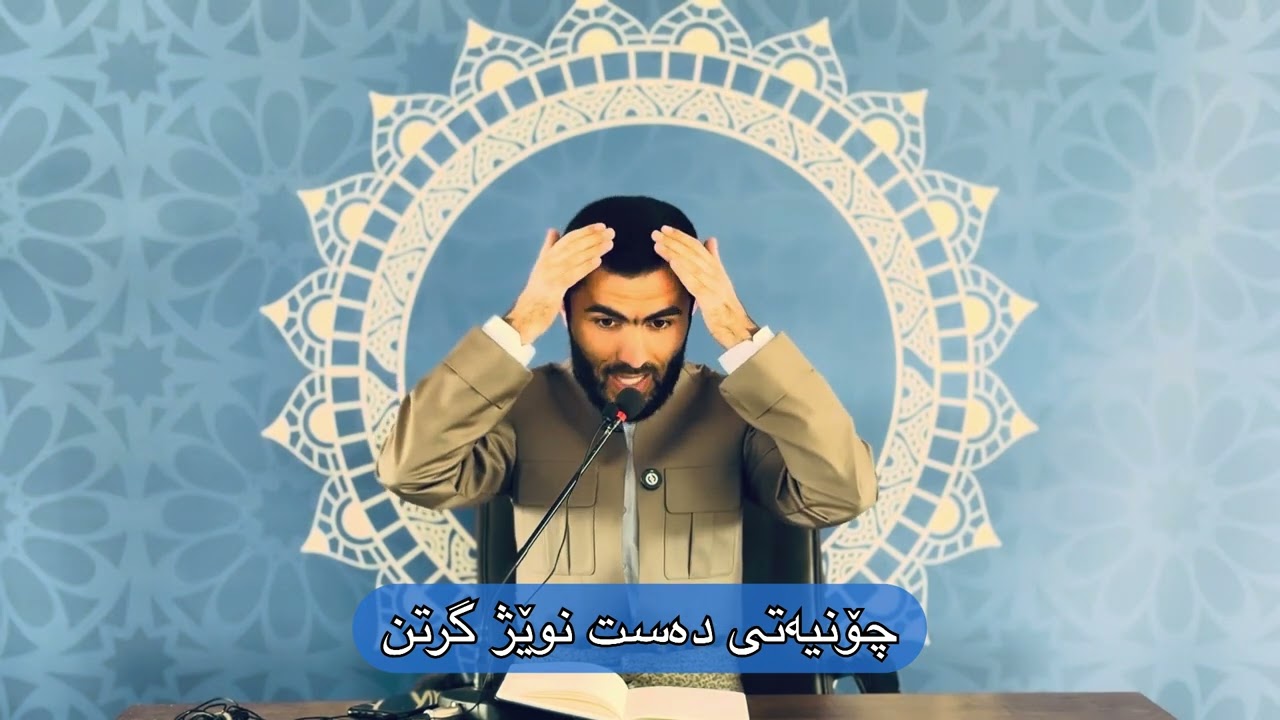 چۆنیەتی دەست نوێژ گرتن