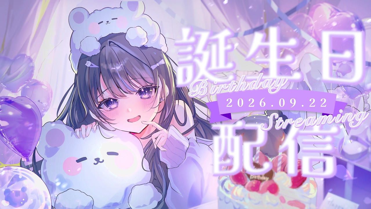 【 #誕生日 】祝って!!!!!!!!!!!【 宵眠すみか / #新人Vtuber 】