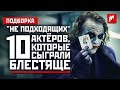 10 "неподходящих" актёров, которые сыграли блестяще