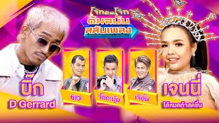 โจ๊กตัดโจ๊ก ต้นฉบับสลับเพลง | บิ๊ก D Gerrard - เจนนี่ ได้หมดถ้าสดชื่น | EP.09 | 3 มี.ค. 67