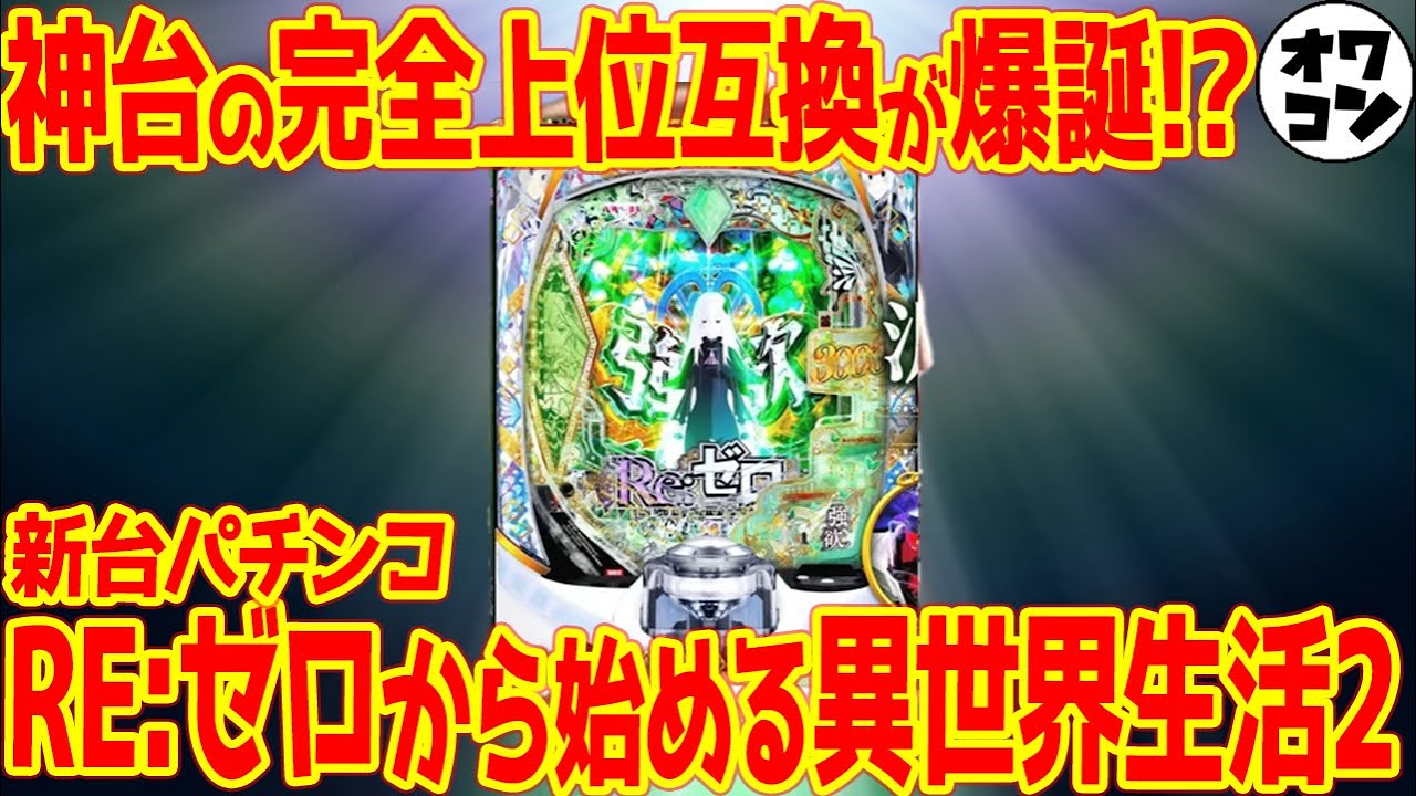 【みんこ❗️】パチスロ実機【リゼロ2 PA5】ユニット付 無段階ボリューム Amazon.co.jp: リゼロ 実機