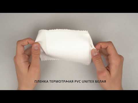 ПЛЕНКА ТЕРМОТРАНСФЕРНАЯ PVC UNITEX БЕЛАЯ