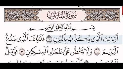 سورة الماعون الشيخ على عبد الرحمن الحذيفي من مصحف آيات
