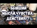 ВСПОМИНАЕТ ЛИ БЫВШИЙ. МЫСЛИ ЧУВСТВА ДЕЙСТВИЯ. ХОЧЕТ ЛИ ВЕРНУТЬ. ГАДАНИЕ ТАРО ОНЛАЙН.