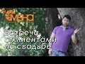 Встреча с клиентами по свадьбе