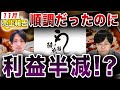 【鰻の成瀬】爆益の練馬店が急下落。新店舗出します