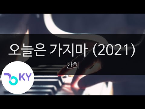 오늘은 가지마 (2021) - 환희(Don't go today - HWAN HEE) (KY.23202) / KY Karaoke