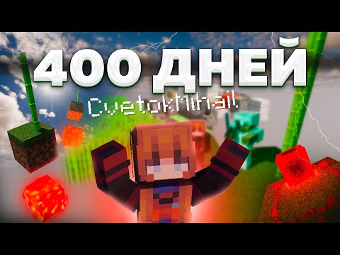 Видео: 400 ДНЕЙ на НЕВОЗМОЖНОМ СКАЙБЛОКЕ в МАЙНКРАФТ